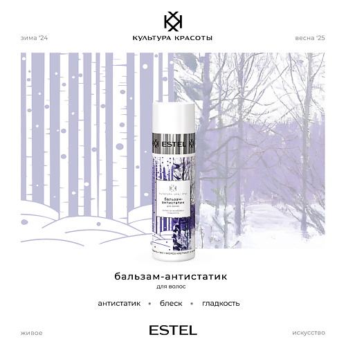 

ESTEL Бальзам-антистатик для волос КУЛЬТУРА КРАСОТЫ, Бальзам-антистатик для волос КУЛЬТУРА КРАСОТЫ