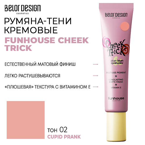 

BELOR DESIGN Румяна-тени кремовые FUNHOUSE CHEEK TRICK, Румяна-тени кремовые FUNHOUSE CHEEK TRICK