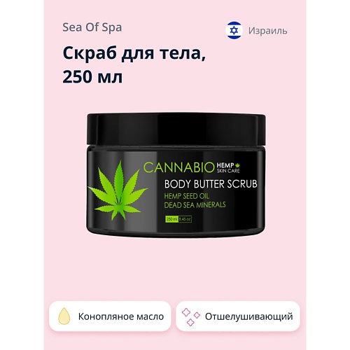

SEA OF SPA Скраб для тела CANNABIO 250, Скраб для тела CANNABIO