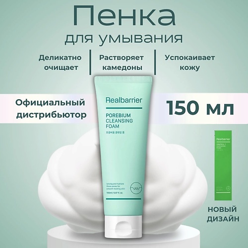 

REAL BARRIER Энзимная пенка с кислотами Porebium Cleansing Foam 150, Энзимная пенка с кислотами Porebium Cleansing Foam