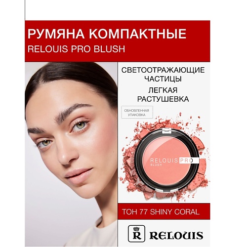 

RELOUIS Румяна компактные PRO BLUSH, Румяна компактные PRO BLUSH