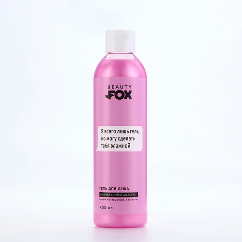 

BEAUTY FOX Гель для душа "Я всего лишь гель", аромат спелая малина 400, Гель для душа "Я всего лишь гель", аромат спелая малина