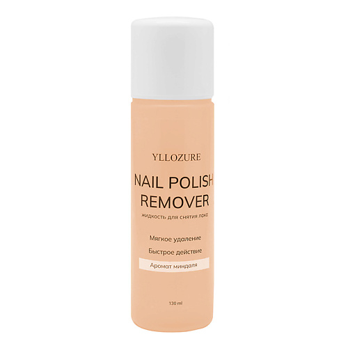 

YLLOZURE Жидкость для снятия лака с ароматом миндаля Nail Polish Remover 130, Жидкость для снятия лака с ароматом миндаля Nail Polish Remover