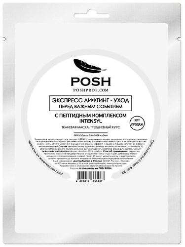 POSHPROFRU POSH 18 ЭКСПРЕСС Лифтинг-Уход перед важным Событием С Пептидным Комплексом INTENSYL 350₽