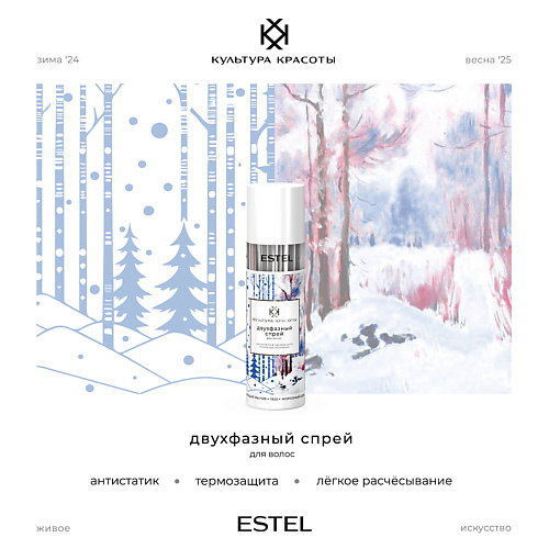 

ESTEL Двухфазный спрей для волос КУЛЬТУРА КРАСОТЫ, Двухфазный спрей для волос КУЛЬТУРА КРАСОТЫ