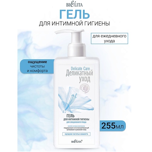 

БЕЛИТА Гель для интимной гигиены для ежедневного ухода Деликатный уход 255, Гель для интимной гигиены для ежедневного ухода Деликатный уход