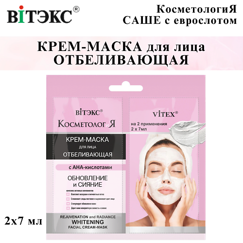 ВИТЭКС Маска для лица отбеливающая Обновление и сияние КОСМЕТОЛОГиЯ 14.0