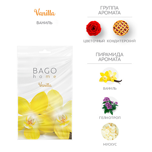 

BAGO HOME Саше ароматическое для дома Ваниль, Саше ароматическое для дома Ваниль