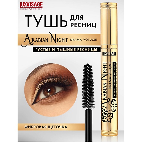 

LUXVISAGE Тушь Arabian Night drama volume густые пышные ресницы, Тушь Arabian Night drama volume густые пышные ресницы
