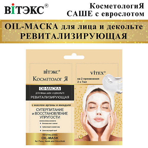 

ВИТЭКС Oil-Маска для лица и шеи ревитализирующая КОСМЕТОЛОГиЯ 14, Oil-Маска для лица и шеи ревитализирующая КОСМЕТОЛОГиЯ