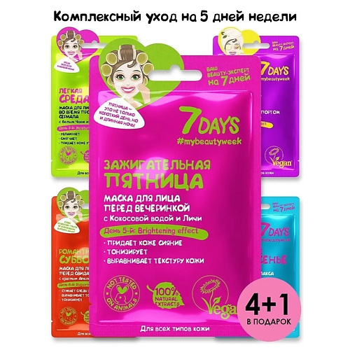

7DAYS Маска для лица, тканевая увлажняющая, набор, Маска для лица, тканевая увлажняющая, набор