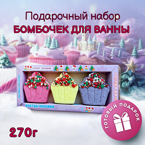 

LABORATORY KATRIN Бомбочки для ванны Подарочный набор Happiki "Братцы кексики", Бомбочки для ванны Подарочный набор Happiki "Братцы кексики"