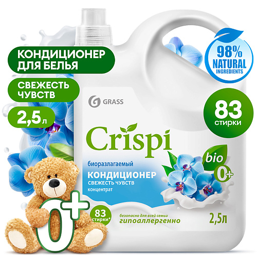 

GRASS CRISPI Кондиционер-ополаскиватель для стирки концентрированный Свежесть чувств 2500, CRISPI Кондиционер-ополаскиватель для стирки концентрированный Свежесть чувств