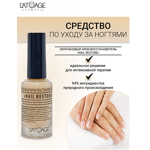 

L'ATUAGE COSMETIC Средство для ногтей КЕРАТИНОВЫЙ КРЕМ-ВОССТАНОВИТЕЛЬ "NAIL RESTORE" 9, Средство для ногтей КЕРАТИНОВЫЙ КРЕМ-ВОССТАНОВИТЕЛЬ "NAIL RESTORE"