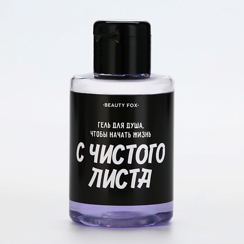 

BEAUTY FOX Гель для душа "С чистого листа", аромат ежевика 400, Гель для душа "С чистого листа", аромат ежевика