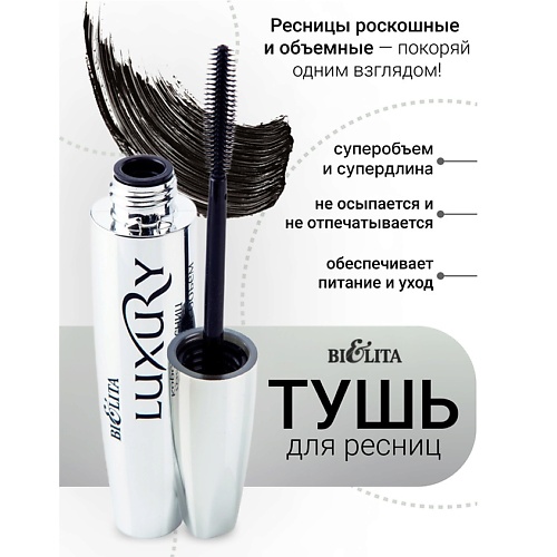 БЕЛИТА Тушь для ресниц Королевский объем LUXURY 526₽