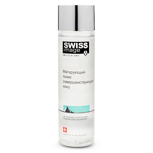 

SWISS IMAGE Тоник для лица матирующий совершенствующий кожу 200, Тоник для лица матирующий совершенствующий кожу