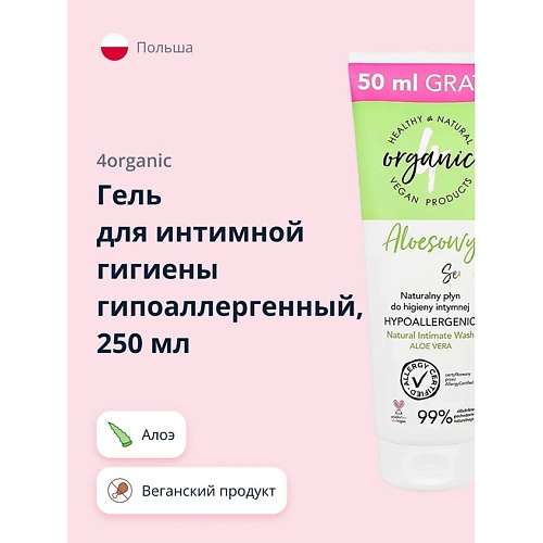 

4ORGANIC Гель для интимной гигиены гипоаллергенный Aloe sensitive 250, Гель для интимной гигиены гипоаллергенный Aloe sensitive