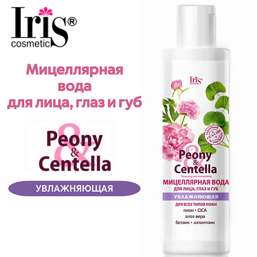 

IRIS COSMETIC Мицеллярная вода для лица, глаз и губ увлажняющая Peony & Centella 250, Мицеллярная вода для лица, глаз и губ увлажняющая Peony & Centella