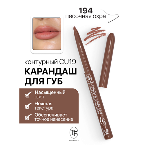 

TF Карандаш для губ контурный механический LINER&SHADOW, Карандаш для губ контурный механический LINER&SHADOW
