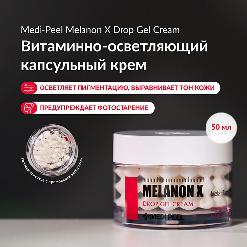 MEDI-PEEL Капсульный крем для борьбы с пигментацией 500 3880₽