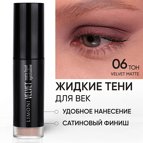 

LIMONI Жидкие тени для век "Velvet Matte Liquid Eye Shadow", Жидкие тени для век "Velvet Matte Liquid Eye Shadow"