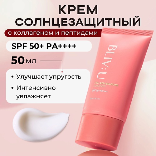 

BLIV:U Коллагеновый солнцезащитный крем с пептидами SPF50 Collagen Bouncing Sunscreen 50, Коллагеновый солнцезащитный крем с пептидами SPF50 Collagen Bouncing Sunscreen