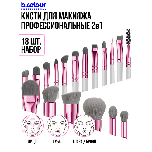 

B.COLOUR PROFESSIONAL Кисти для макияжа профессиональные набор 18 шт Grey, Кисти для макияжа профессиональные набор 18 шт Grey