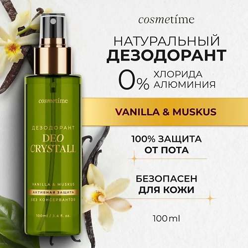 COSMETIME Дезодорант - спрей женский минеральный Мускус и Ваниль 1000 615₽