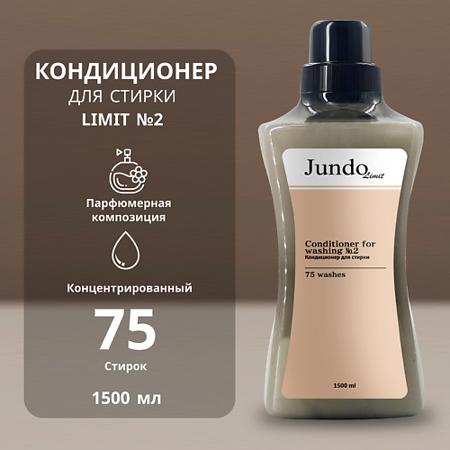 

JUNDO Limit Кондиционер для белья № 2 1500, Limit Кондиционер для белья № 2