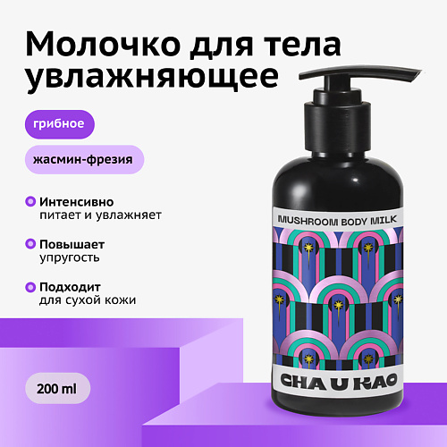 

CHA U KAO Молочко для тела увлажняющее MUSHROOM Happiness, Молочко для тела увлажняющее MUSHROOM Happiness