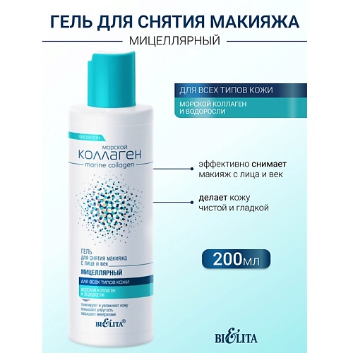 

БЕЛИТА Гель мицеллярный для снятия макияжа с лица и век Морской коллаген 200, Гель мицеллярный для снятия макияжа с лица и век Морской коллаген
