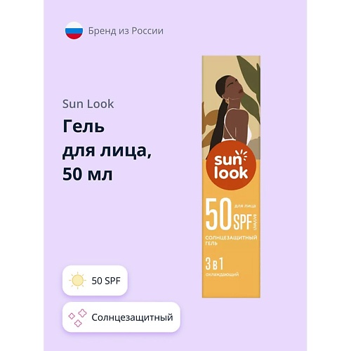 

SUN LOOK Гель для лица 3 в 1 солнцезащитный 50, Гель для лица 3 в 1 солнцезащитный