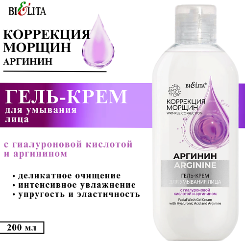 

БЕЛИТА Гель-крем для умывания лица Аргинин с гиалуроновой кислотой и аргинином 200, Гель-крем для умывания лица Аргинин с гиалуроновой кислотой и аргинином