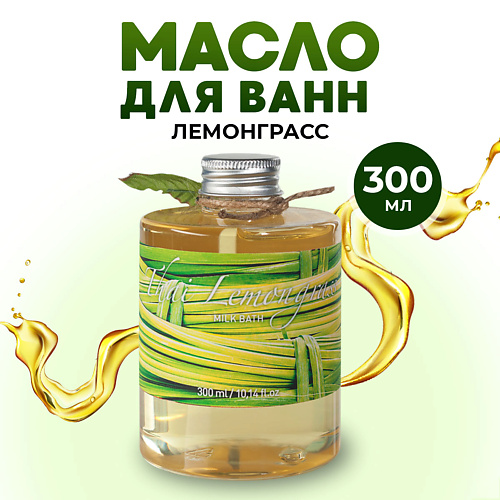 

THAI TRADITIONS Масло для ванны душа гидрофильное молочко для ванн молочная ванна Тайский Лемонграсс 300, Масло для ванны душа гидрофильное молочко для ванн молочная ванна Тайский Лемонграсс