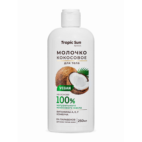 

KRASSA Tropic Sun Молочко кокосовое для тела 250, Tropic Sun Молочко кокосовое для тела