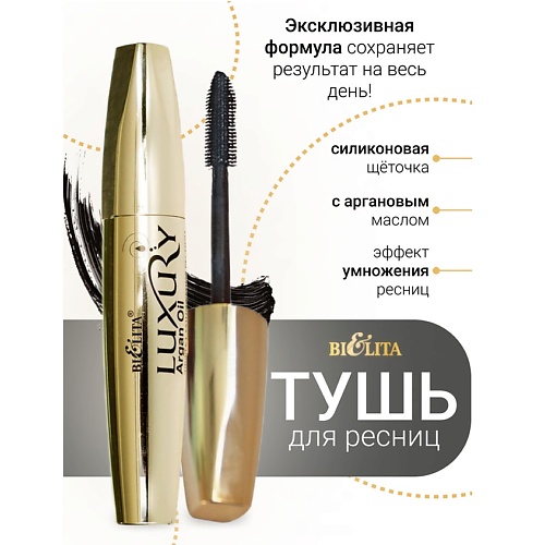 

БЕЛИТА Тушь для ресниц с аргановым маслом "Эффект умножения ресниц" LUXURY, Тушь для ресниц с аргановым маслом "Эффект умножения ресниц" LUXURY