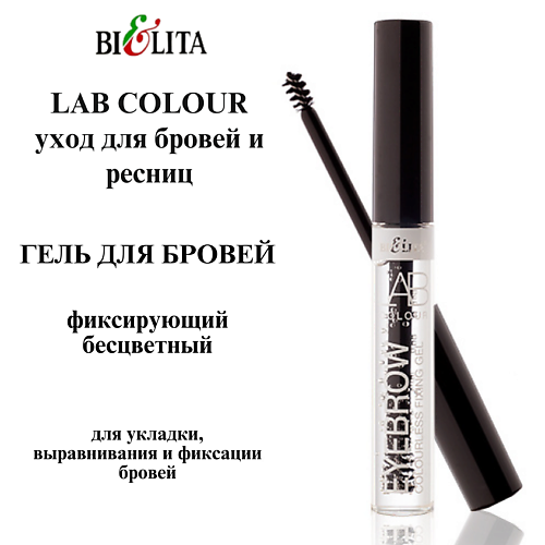 

БЕЛИТА Гель для бровей фиксирующий бесцветный LAB colour, Гель для бровей фиксирующий бесцветный LAB colour