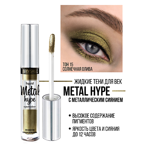 

LUXVISAGE Тени жидкие Metal hype, Тени жидкие Metal hype
