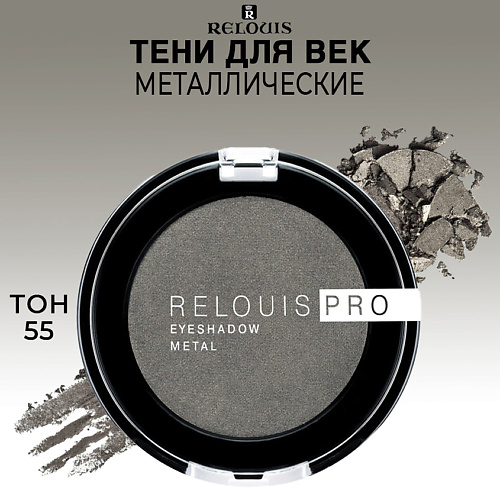 

RELOUIS Тени для век PRO EYESHADOW METAL, Тени для век PRO EYESHADOW METAL