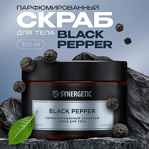 

SYNERGETIC Парфюмированный скраб для тела black pepper/черный перец, Парфюмированный скраб для тела black pepper/черный перец