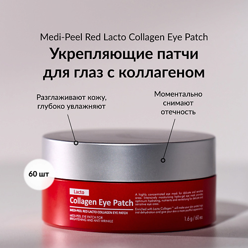 MEDI-PEEL Укрепляющие патчи с гидролизатом коллагена 960 3000₽