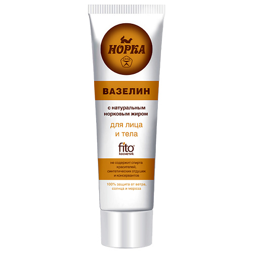 

FITO КОСМЕТИК Вазелин Норка для лица и тела в тубе 45, Вазелин Норка для лица и тела в тубе