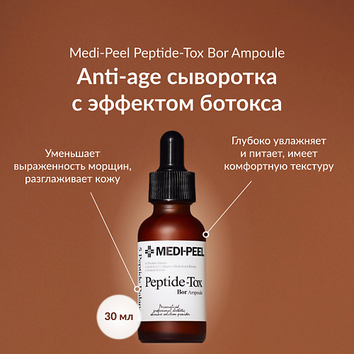 Сыворотка для лица MEDI-PEEL Сыворотка с эффектом ботокса