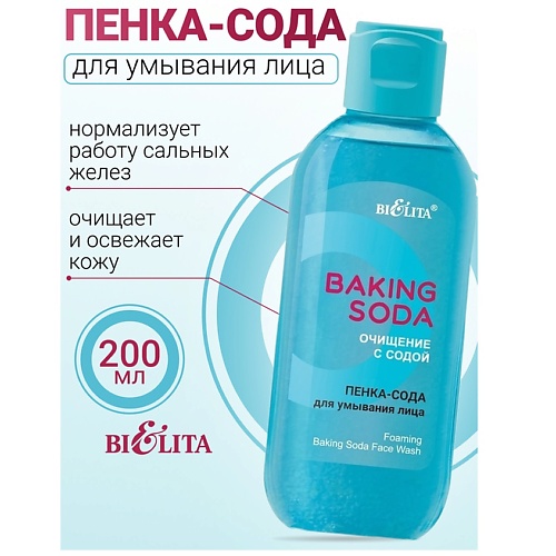 

БЕЛИТА Пенка-сода для умывания лица Baking Soda 200, Пенка-сода для умывания лица Baking Soda