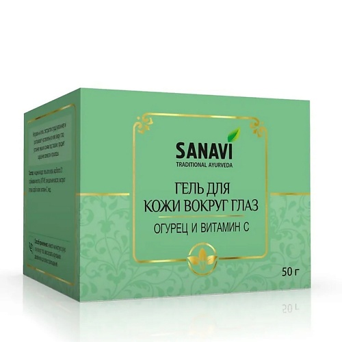 

SANAVI Гель для кожи вокруг глаз огурец и витамин C 50, Гель для кожи вокруг глаз огурец и витамин C
