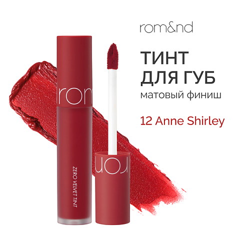Тинты для губ ROM&ND Тинт матовый  для губ