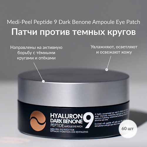 

MEDI-PEEL Патчи от темных кругов, Патчи от темных кругов