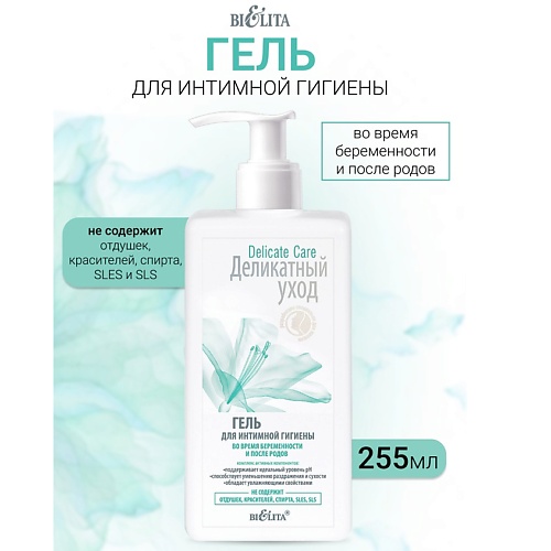 

БЕЛИТА Гель для интимной гигиены во время беременности и после родов Деликатный уход 255, Гель для интимной гигиены во время беременности и после родов Деликатный уход