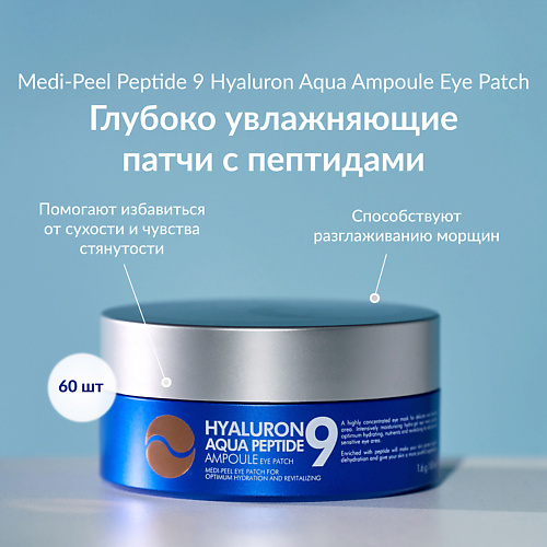 

MEDI-PEEL Глубокоувлажняющие патчи с гиалуроновыми кислотами, Глубокоувлажняющие патчи с гиалуроновыми кислотами